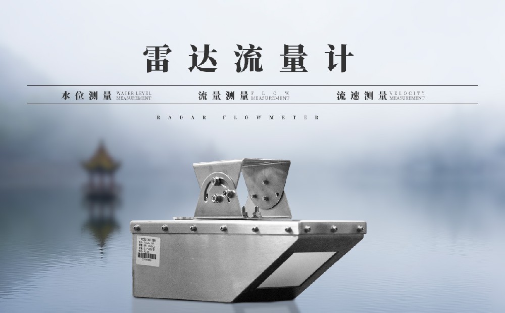 雷達流速儀