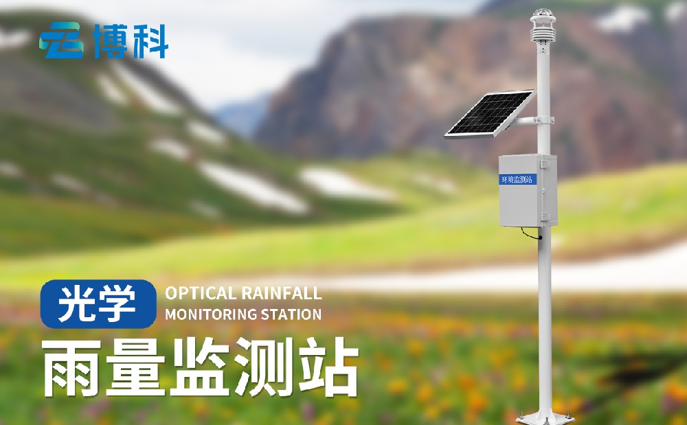 光學(xué)雨量監(jiān)測站有哪些特點