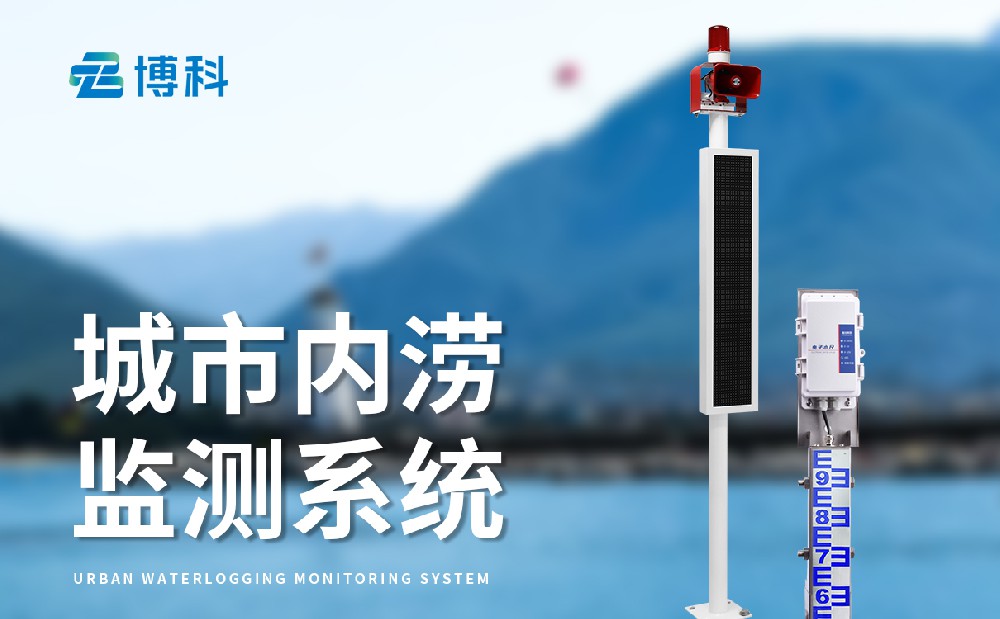 城市內澇監測系統在內澇治理中的應用