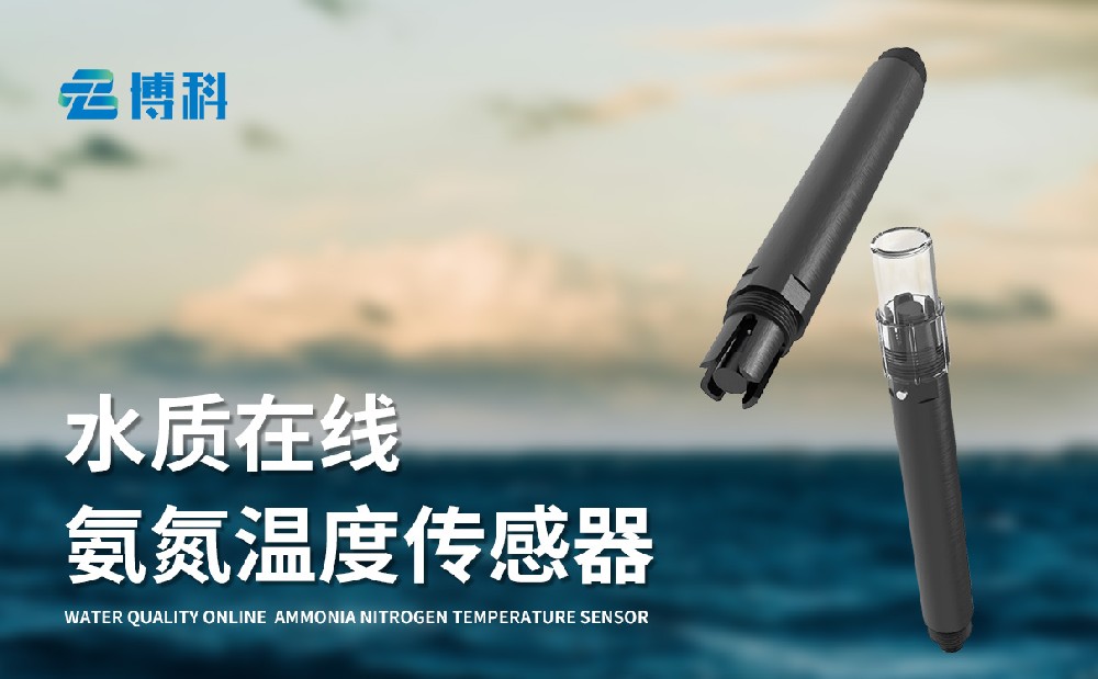 水質在線氨氮溫度傳感器