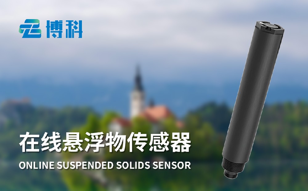 在線懸浮物傳感器JD-S10產品介紹