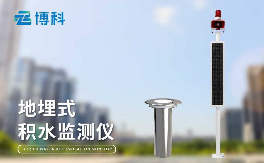 地埋式積水監測儀