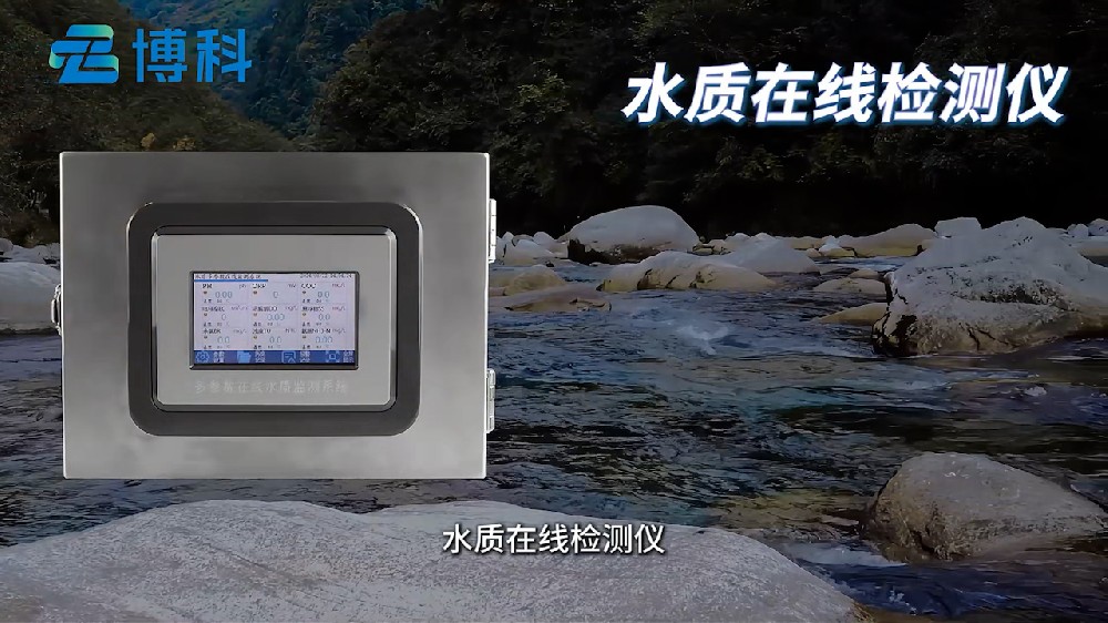 在線多參數水質檢測儀監測多種水質參數