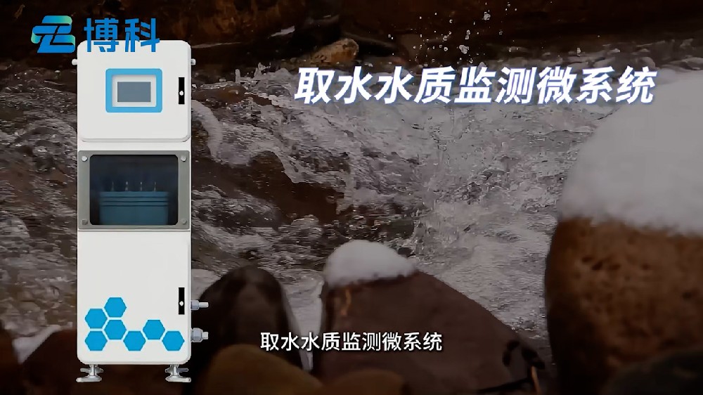 取水水質監測微系統集成度高，監測參數多樣