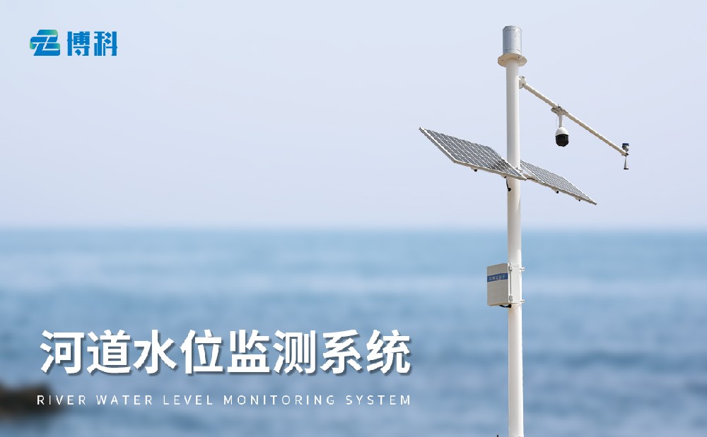 水位監(jiān)測(cè)預(yù)警系統(tǒng)提升防汛能力