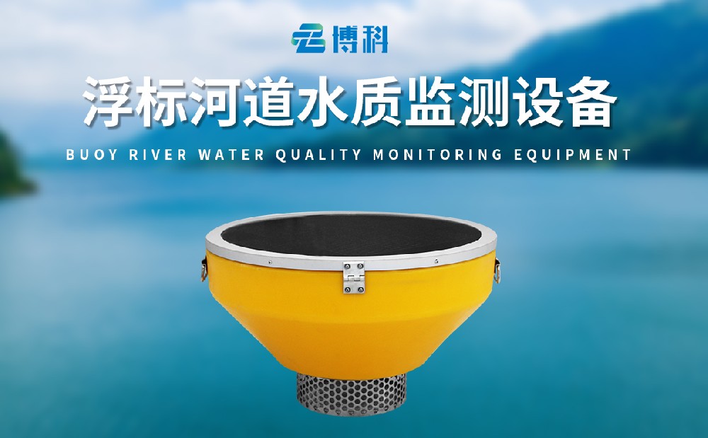 河道水質在線監測系統-浮標水質監測站