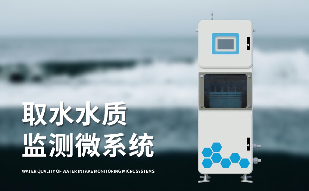 實時在線水質監測儀在自來水廠中的使用
