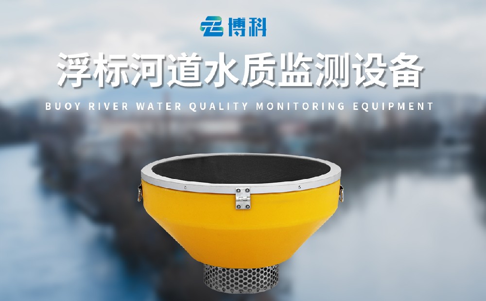 浮標水質分析儀靈活監測河流水質狀況