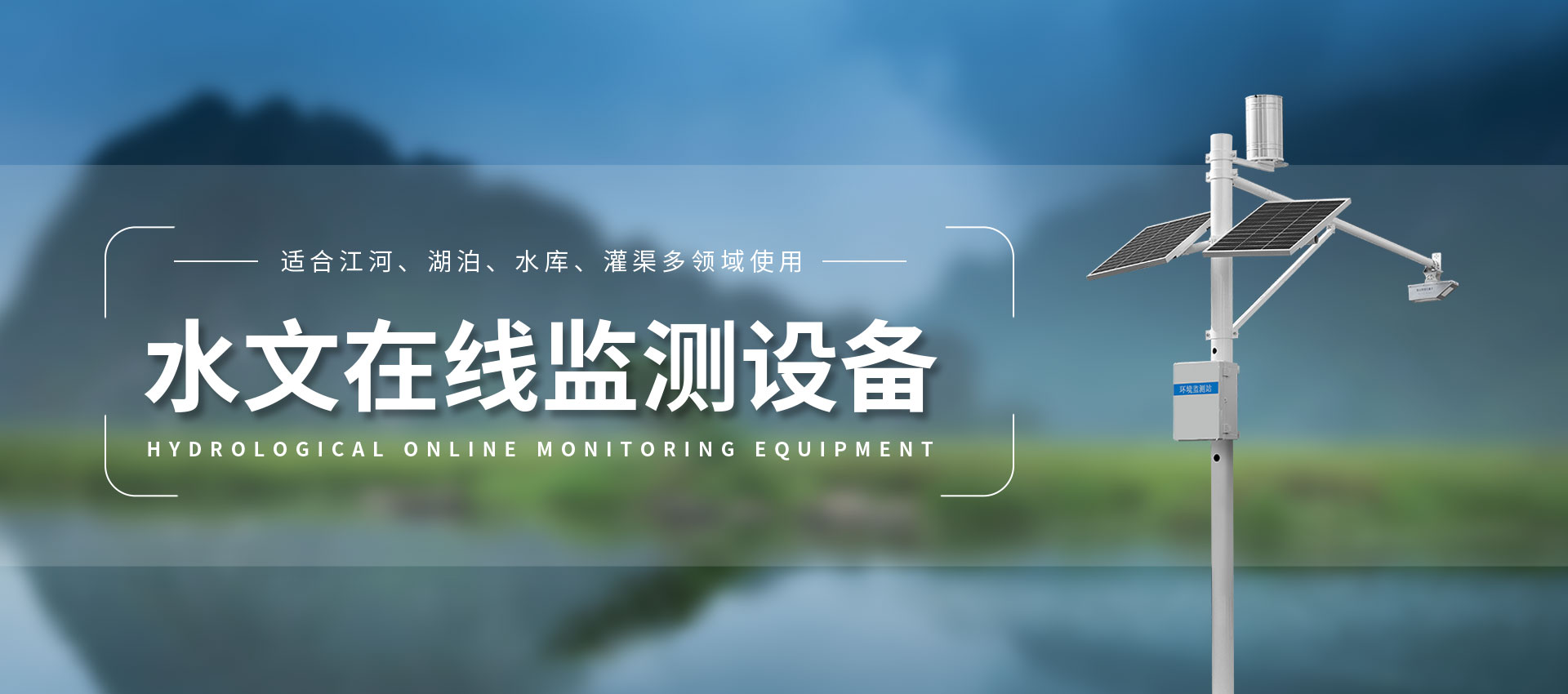 水文監測站